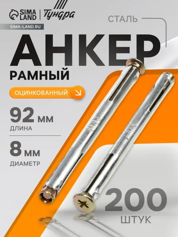 Анкер ТУНДРА, рамный, оцинкованный, 8&times;92 мм, 200 шт.