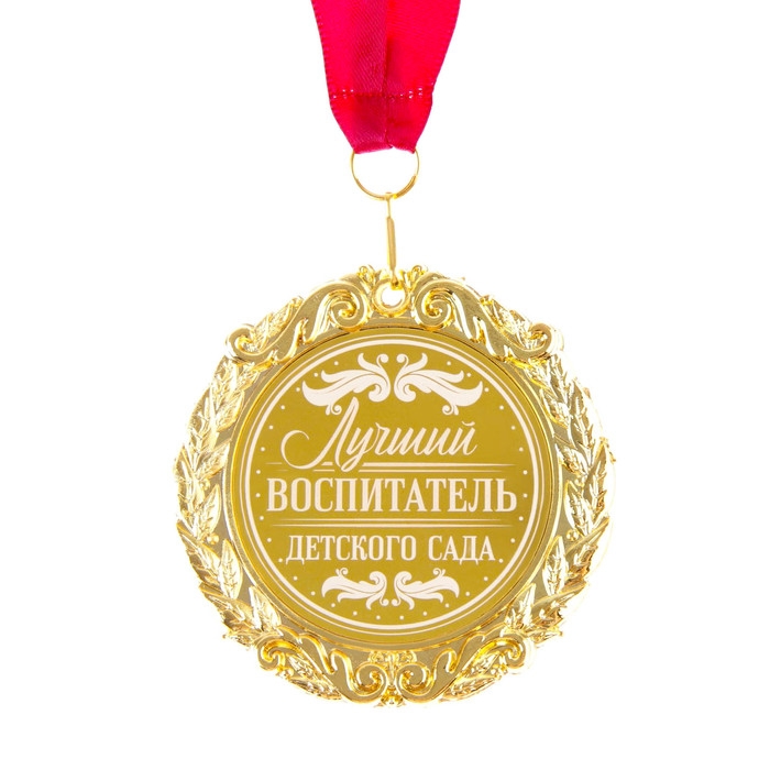 Медаль с лазерной гравировкой «Лучший воспитатель», d=7 см. Медаль с лазерной гравировкой «Лучший воспитатель», d=7 см.