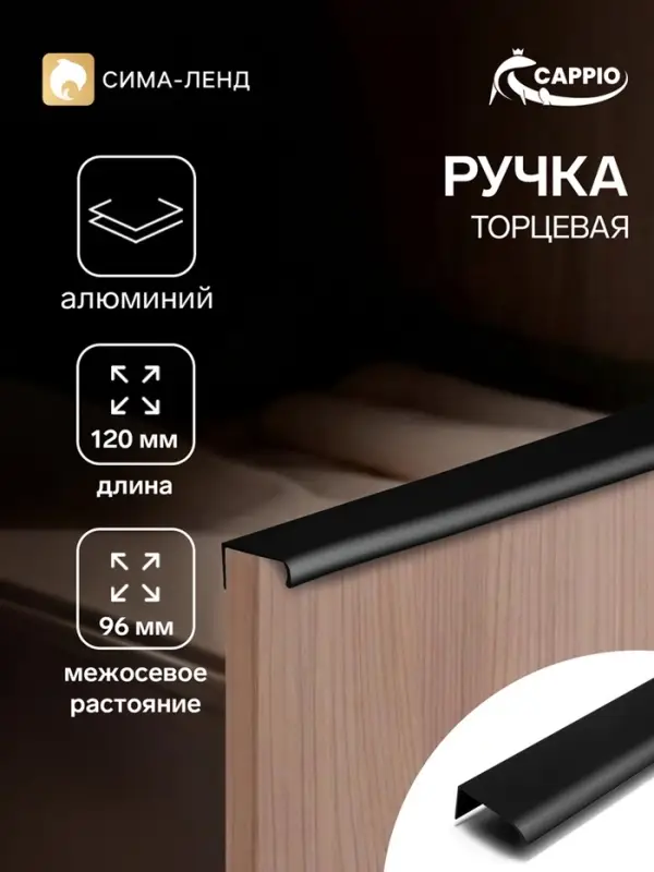 Ручка профильная мебельная торцевая CAPPIO RT002BL, L=120 мм, м/о 96 мм, чёрная, 4 шт.