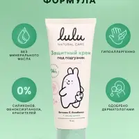 Крем под подгузник LULU защитный, 75 мл