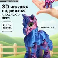 3Д - печатная игрушка &laquo;Лошадка&raquo;, подвижная, цвет МИКС