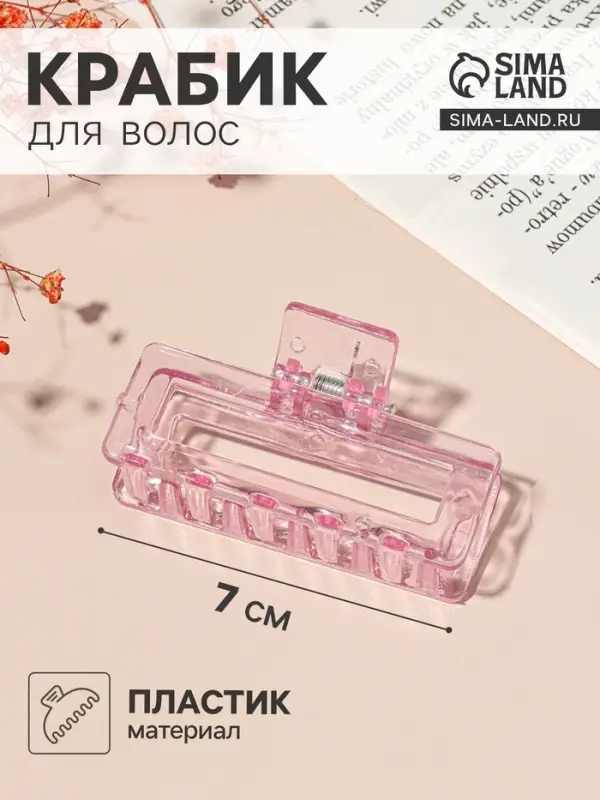 Крабик для волос &laquo;Бриджит&raquo;, прямой, 7 см, МИКС