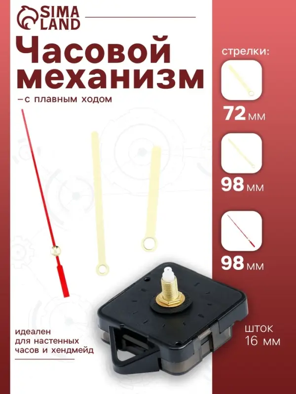 Часовой механизм со стрелками &laquo;Соломон-8&raquo;, плавный ход, шток 16 мм, стрелки 72/98/98 мм