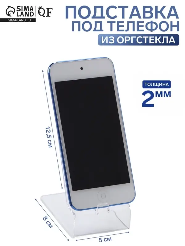 Подставка под телефон 8&times;12.5&times;5 см, оргстекло 2 мм, прозрачная