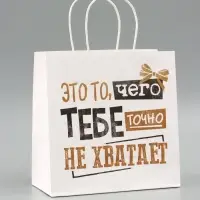 Пакет подарочный крафтовый &laquo;То, чего точно нет&raquo;, 22&times;22&times;11 см