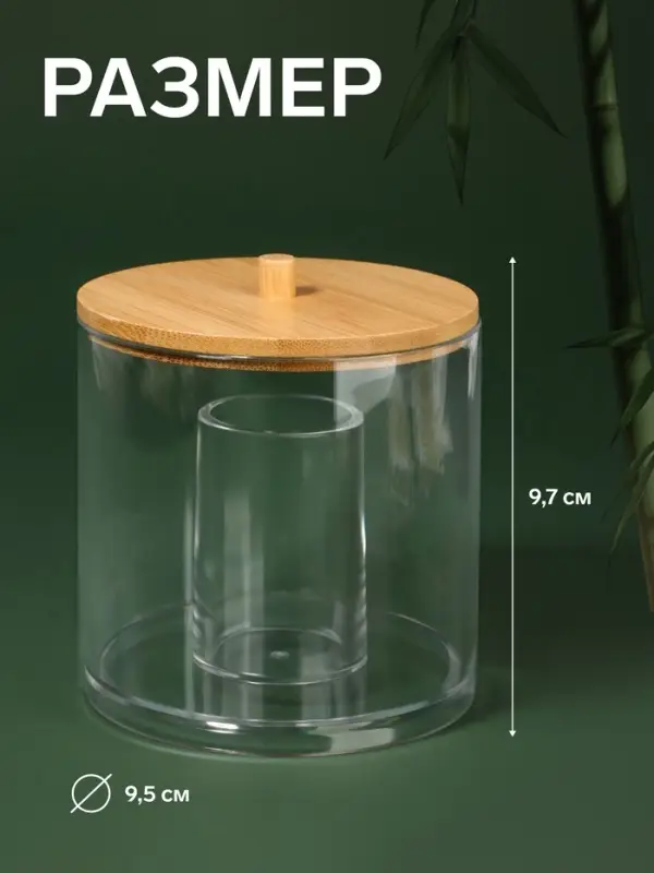Органайзер для ватных палочек &laquo;BAMBOO&raquo;, с крышкой, d=9.5&times;9.7 см, прозрачный, коричневый