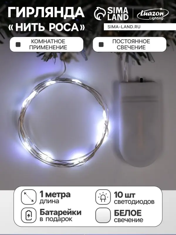 Гирлянда &laquo;Нить&raquo; 1 м роса, IP20, серебристая нить, 10 LED, батарейки CR2032&times;2 (в комплекте), свечение белое