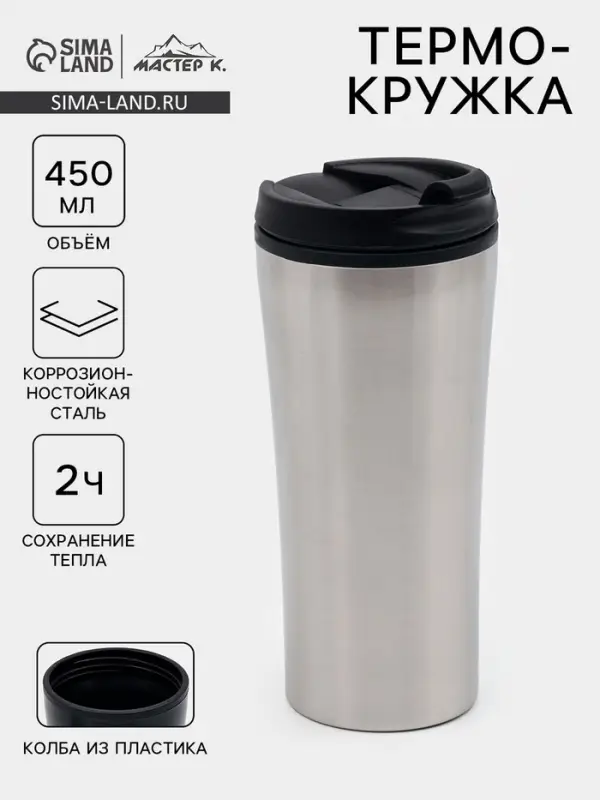 Термокружка Мастер К For you, 450 мл, 8&times;19 см сохраняет тепло 2 ч, нержавеющая сталь, серебристая