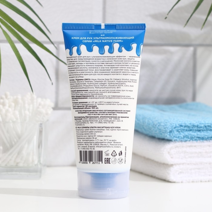 Крем для рук ультраомолаживающий Milk  Крем для рук ультраомолаживающий Milk "NATIVE FARM», 150 мл