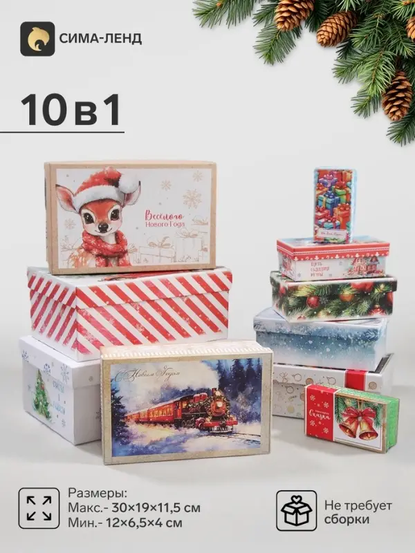 Коробки подарочные новогодние 10 в 1 &laquo;С Новым Годом&raquo;, 30&times;19&times;11.5 - 12&times;6.5&times;4 см