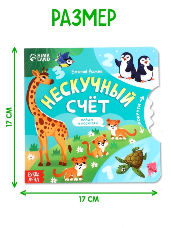 Книга картонная с колёсиком Книга картонная с колёсиком "Нескучный счёт", 12 стр.