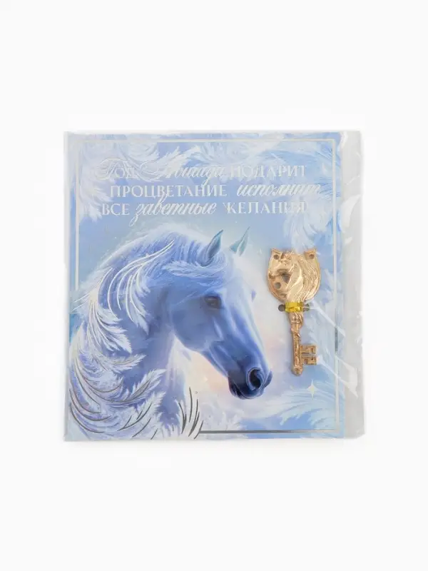 Ключ сувенирный «Год лошади подарит процветание» Ключ сувенирный «Год лошади подарит процветание»