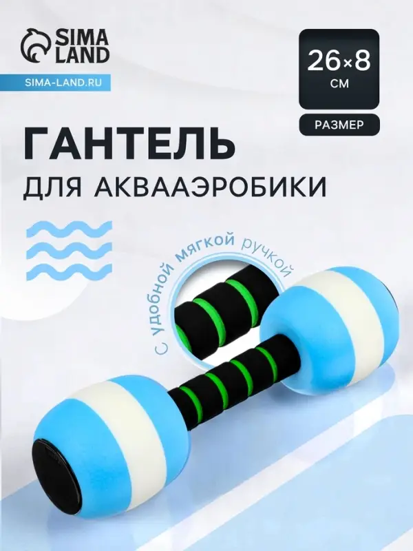 Гантель для аквааэробики, 26&times;8&times;8 см, голубая