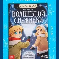 Книга- квест с уф-фонариком &laquo;В поисках волшебной снежинки&raquo;, 32 стр.