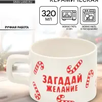 Кружка новогодняя керамическая &laquo;Загадай желание&raquo;, 320 мл, ручная работа