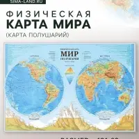 Карта Мира интерактивная, физическая (карта полушарий), 101&times;69 см, 1:37 млн, ламинированная