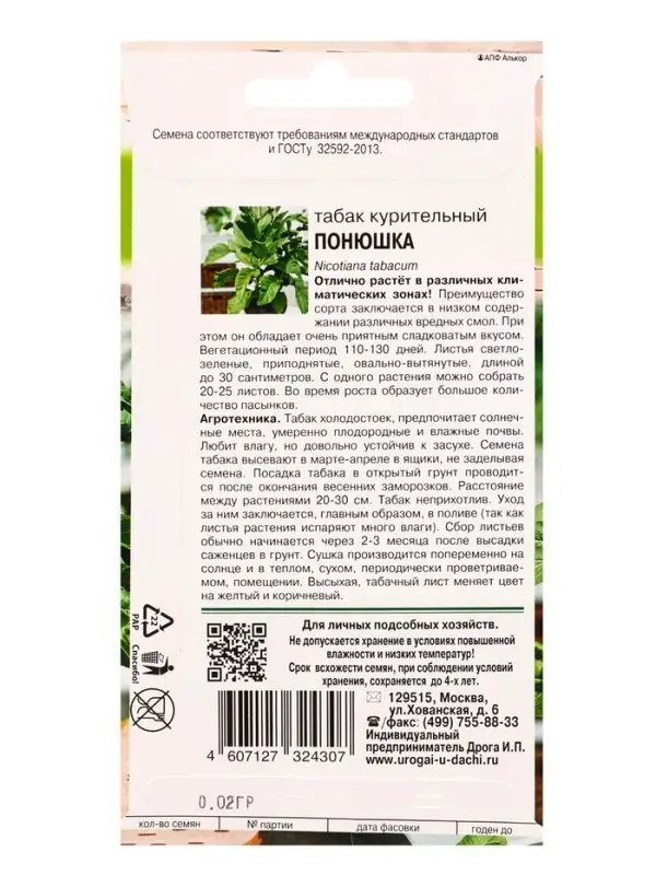 Семена Табак курит. ПОНЮШКА  0,02 г.