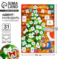 Адвент календарь новогодний с наклейками &laquo;Сказочного года&raquo;, 30&times;42 см