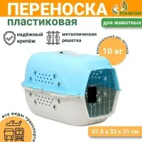 Переноска для животных, 47.5&times;33&times;31 см, пластик, голубая