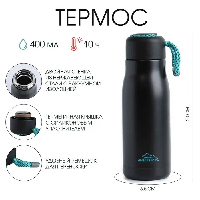 Термос, Traveller &laquo;Мастер К.&raquo;. 400 мл, сохраняет тепло 10 ч, 6.5&times;20 см