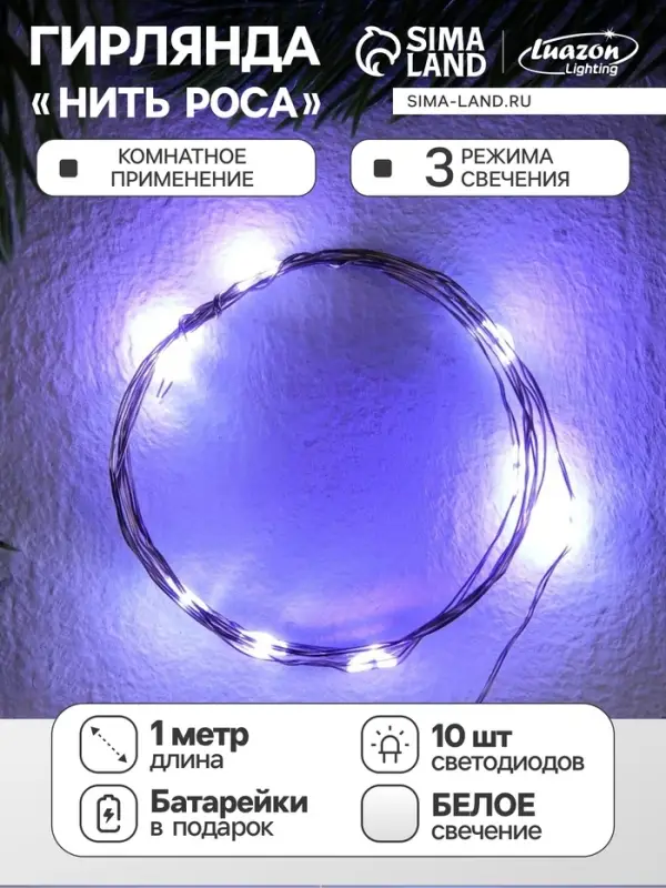Гирлянда &laquo;Нить&raquo; 1 м роса, IP20, серебристая нить, 10 LED, свечение белое, 3 режима, батарейки AG13&times;3 (в комплекте)
