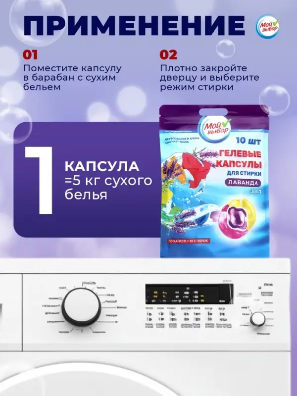 Капсулы для стирки 3 в 1 Мой Выбор &laquo;Лаванда&raquo; 10 шт. по 8 г дой-пак
