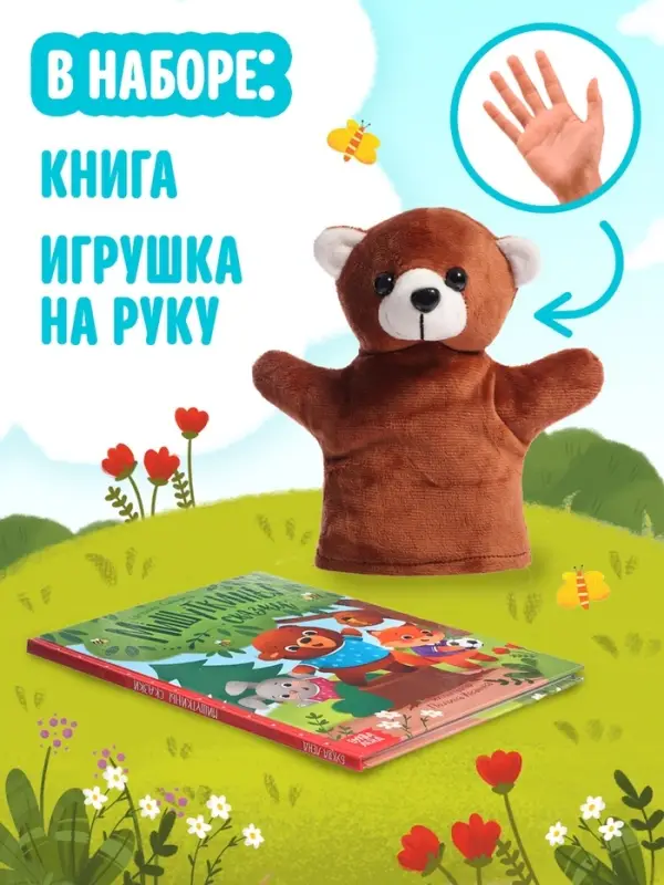 Набор книга в твёрдом переплёте &laquo;Мишуткины сказки&raquo;, с игрушкой на руку