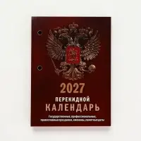 Календарь 2027, перекидной &laquo;Государственная символика&raquo;
