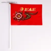 Флаг на День Победы «9 Мая», 20×28 см, шток 40 см, полиэфирный шёлк