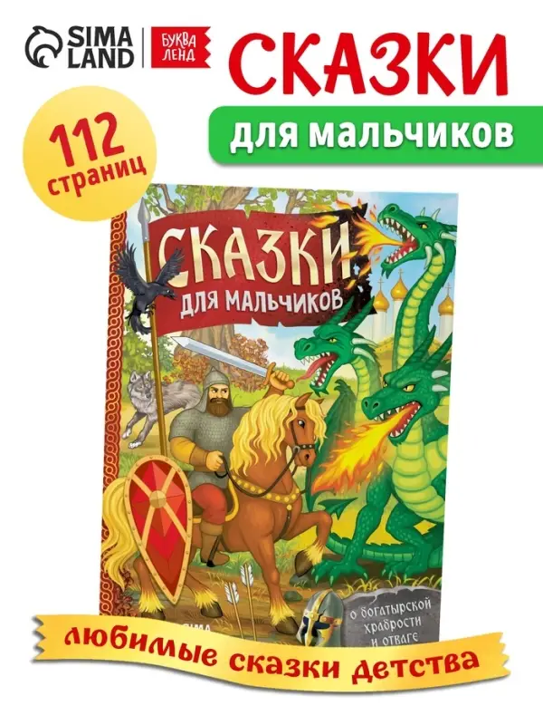 Книга в твёрдом перёплете &laquo;Сказки для мальчиков&raquo;, 112 стр.