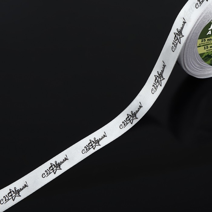 Лента атласная «С 23 Февраля!», 15 мм × 23 ± 1 м, цвет белый Лента атласная «С 23 Февраля!», 15 мм × 23 ± 1 м, цвет белый