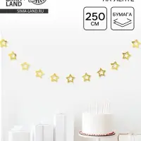 Гирлянда &laquo;Звёзды&raquo;, 2.5 м, золотая