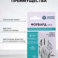 Селективный гербицид для уничтожения злаковых сорняков &laquo;Форвард МКЭ&raquo;, 12 мл