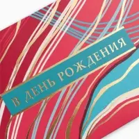 Конверт для денег &laquo;В день рождения&raquo;, 16,5 х 8 см