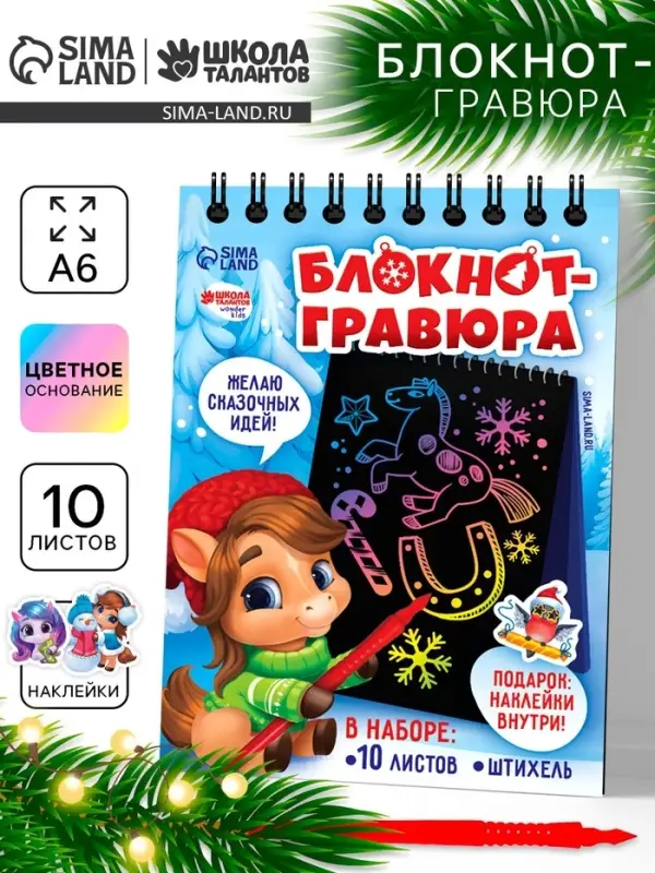 Блокнот-гравюра «Новогодние лошадки», 10 листов, лист наклеек, штихель, формат А6