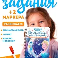Книга многоразовая детская &laquo;Волшебные занятия&raquo;, 44 стр., 2 маркера, Холодное сердце