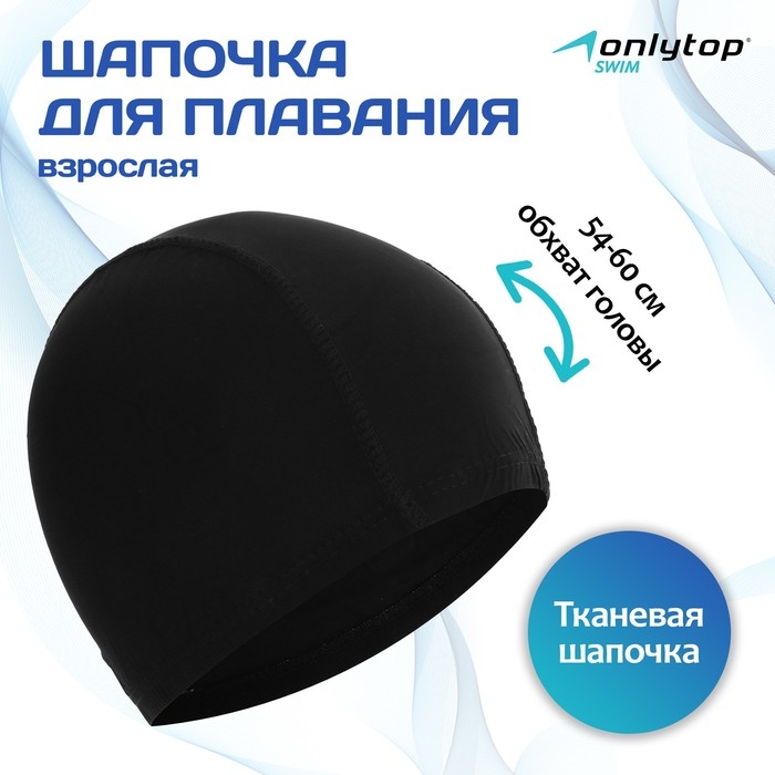 Шапочка для плавания взрослая ONLYTOP, тканевая, обхват 54-60 см Шапочка для плавания взрослая ONLYTOP, тканевая, обхват 54-60 см