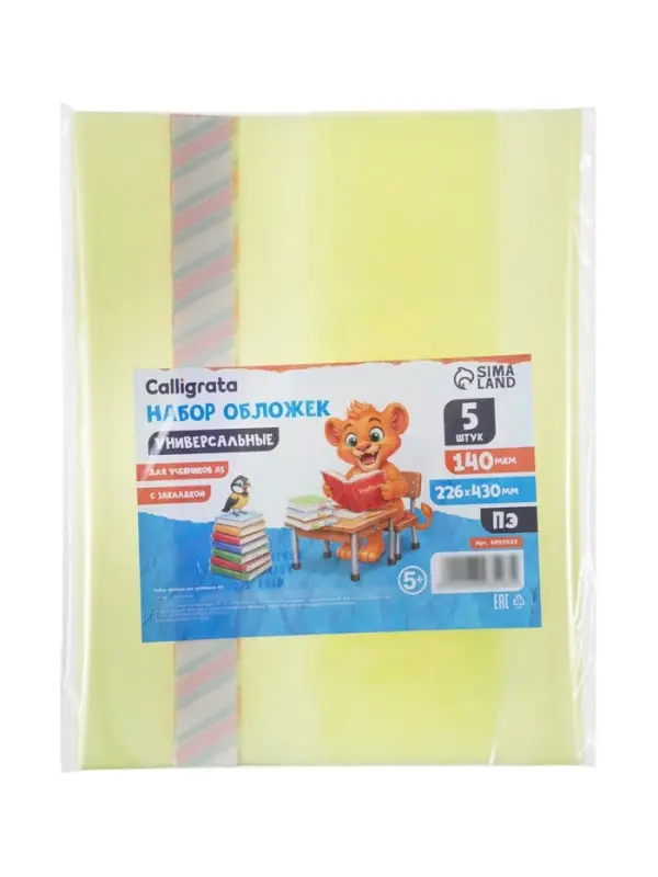 Набор обложек ПЭ 5 штук, 226&times;430 мм, 140 мкм, для учебников формата А5, универсальная, с закладкой, МИКС