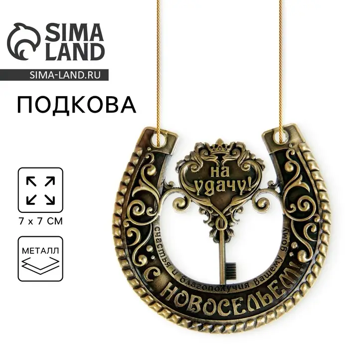 Подкова металл &laquo;На удачу с новосельем&raquo;, 7&times;7 см