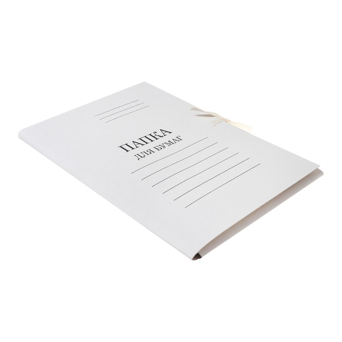 Набор папок для бумаги с завязками 5 штук, Calligrata, 440г/м2, до 200 листов, картон мелованный, белый Набор папок для бумаги с завязками 5 штук, Calligrata, 440г/м2, до 200 листов, картон мелованный, белый