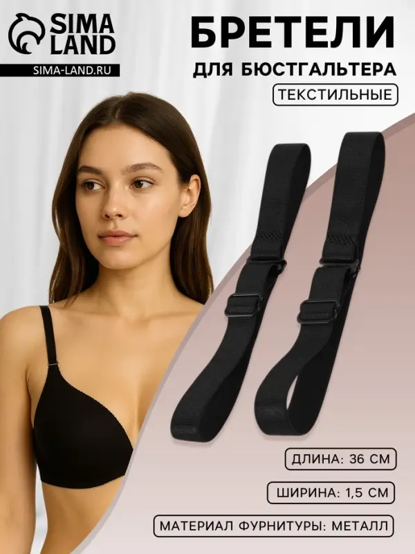 Лямки для бюстгальтера, текстильные, 1.5 см, 36&plusmn;2 см, пара, чёрные
