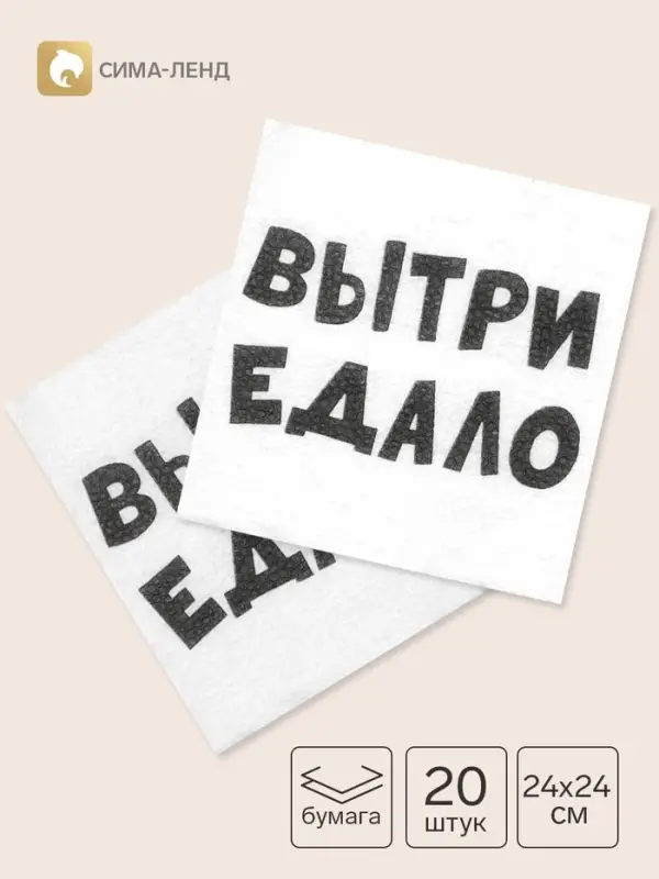 Салфетки бумажные однослойные &laquo;ВыТрИ ЕдАлО&raquo;, 24&times;24 см, 20 шт.
