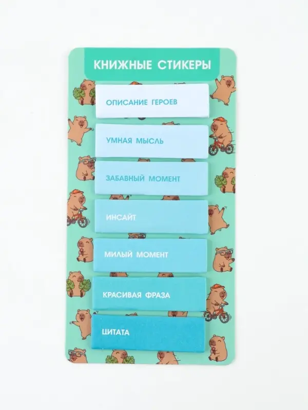 Стикеры для заметок, с липким краем, 20 л., 7 шт. &laquo;Капибара&raquo;