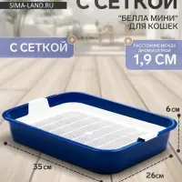 Туалет для кошек &laquo;Белла мини&raquo;, 35&times;26&times;6 см, с сеткой, пластик, синий