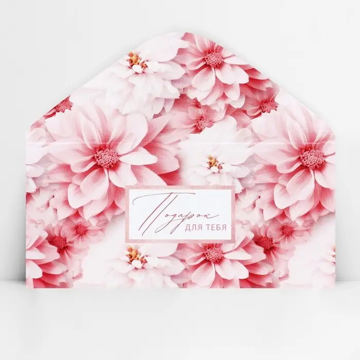 Конверт для денег «Подарок для тебя», 16.5 х 8 см Конверт для денег «Подарок для тебя», 16.5 х 8 см