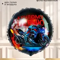 Воздушный шар фольгированный 18" &laquo;Крутому парню&raquo;, круг, набор 5 шт.