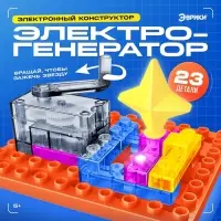 Электронный конструктор &laquo;Электрогенератор&raquo;, 23 детали, с боксом для хранения