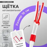 Щетка для чистки труднодоступных мест в салоне авто, 16 см, бело-красный