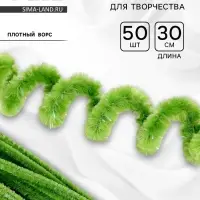 Синельная проволока, набор 50 шт., зелёная с люрексом, 30 см
