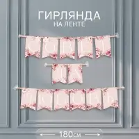 Гирлянда на ленте &laquo;Совет да любовь&raquo;